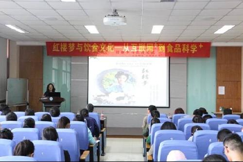 “红楼梦与饮食文化—从互联网+到食品科学+”讲座顺利举行