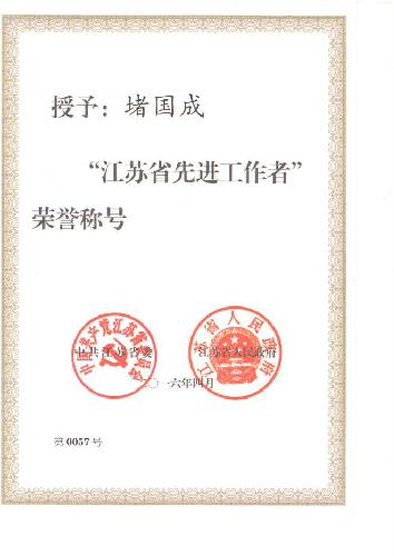 我校教师堵国成荣获“江苏省先进工作者”称号
