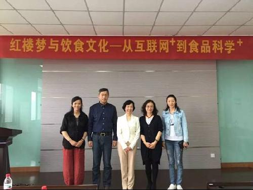 “红楼梦与饮食文化—从互联网+到食品科学+”讲座顺利举行
