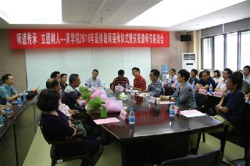 师道传承 立德树人——商学院举行2016年退休教师荣休仪式暨庆祝教师节座谈会