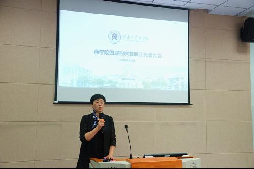 不忘初心 凝心聚智 奋力攀登——商学院召开四届四次教职工代表大会