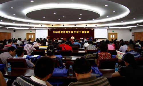 校工会举行2014年度工会干部培训