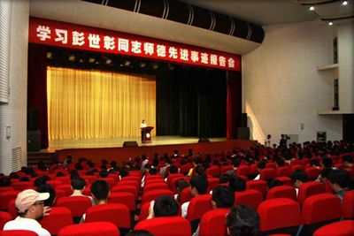 党委宣传部、校工会举行“彭世彰同志先进事迹报告会”