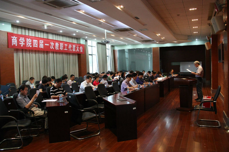 商学院举行四届一次教代会