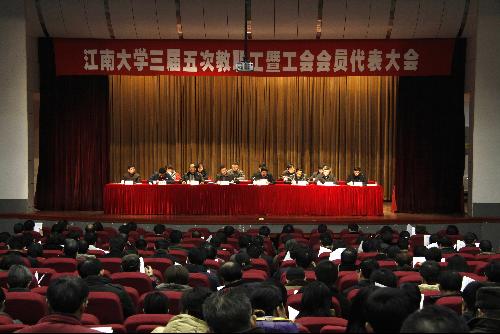 江南大学第三届教职工代表大会暨第三届工会会员代表大会胜利召开