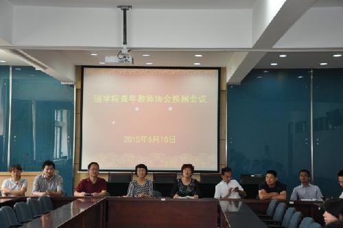 理学院召开青年教师协会换届大会