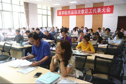 不忘初心 凝心聚智 奋力攀登——商学院召开四届四次教职工代表大会