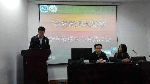 马克思主义学院青年教师协会举行成立仪式
