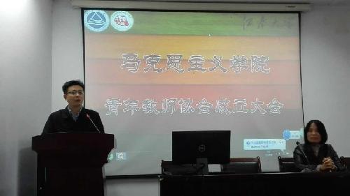 马克思主义学院青年教师协会举行成立仪式