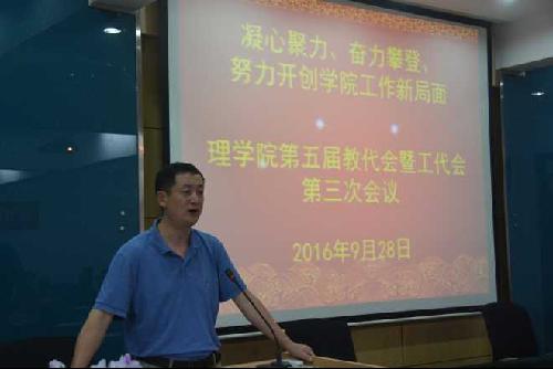 理学院召开五届两代会第三次会议